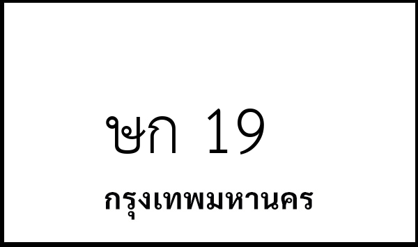ษก 19